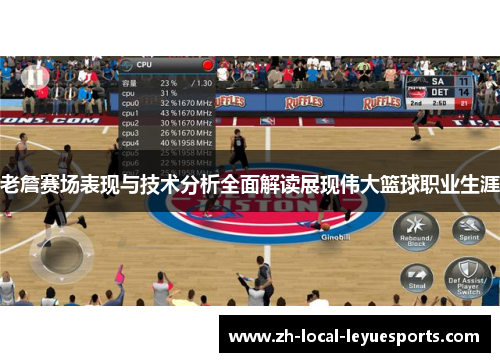 老詹赛场表现与技术分析全面解读展现伟大篮球职业生涯