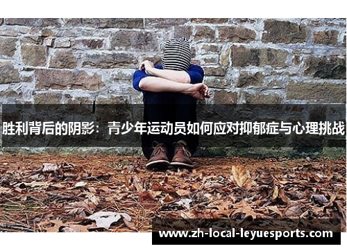 胜利背后的阴影：青少年运动员如何应对抑郁症与心理挑战
