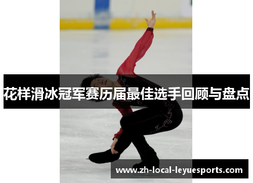 花样滑冰冠军赛历届最佳选手回顾与盘点