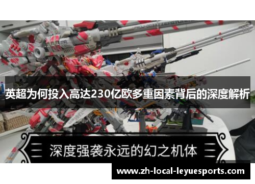 英超为何投入高达230亿欧多重因素背后的深度解析