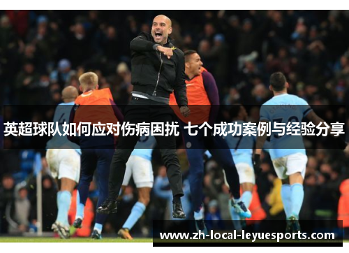 英超球队如何应对伤病困扰 七个成功案例与经验分享