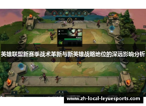 英雄联盟新赛季战术革新与新英雄战略地位的深远影响分析 英雄联盟新赛季战术革新与新英雄战略地位的深远影响分析