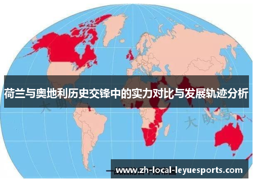 荷兰与奥地利历史交锋中的实力对比与发展轨迹分析