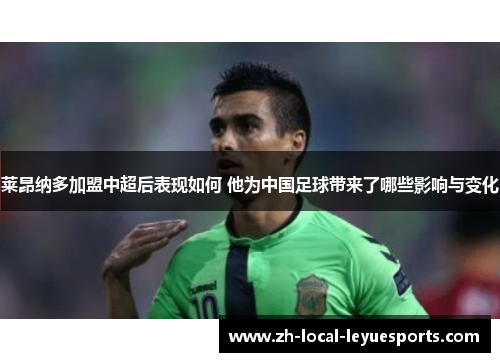 莱昂纳多加盟中超后表现如何 他为中国足球带来了哪些影响与变化