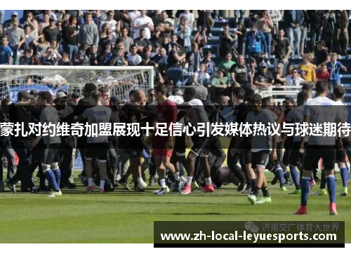 蒙扎对约维奇加盟展现十足信心引发媒体热议与球迷期待 蒙扎对约维奇加盟展现十足信心引发媒体热议与球迷期待