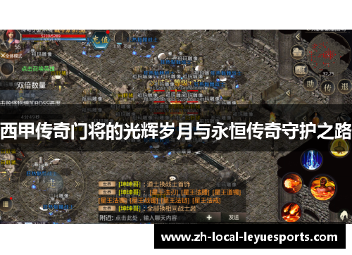 西甲传奇门将的光辉岁月与永恒传奇守护之路