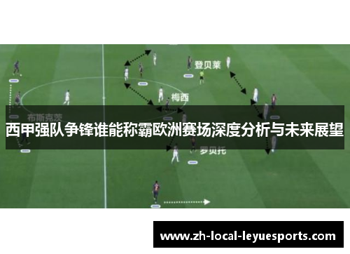 西甲强队争锋谁能称霸欧洲赛场深度分析与未来展望
