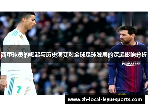 西甲球员的崛起与历史演变对全球足球发展的深远影响分析