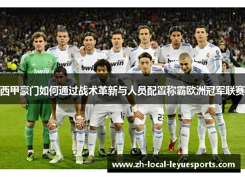 西甲豪门如何通过战术革新与人员配置称霸欧洲冠军联赛