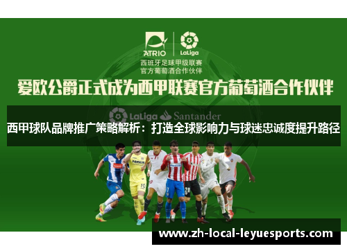西甲球队品牌推广策略解析：打造全球影响力与球迷忠诚度提升路径
