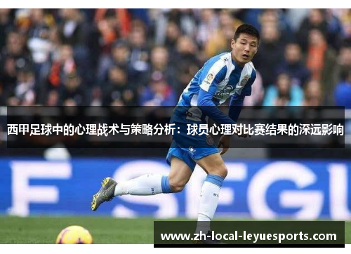 西甲足球中的心理战术与策略分析：球员心理对比赛结果的深远影响