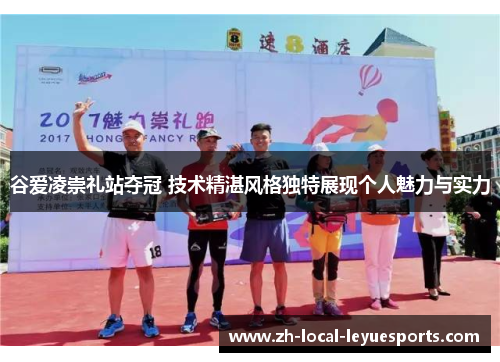 谷爱凌崇礼站夺冠 技术精湛风格独特展现个人魅力与实力