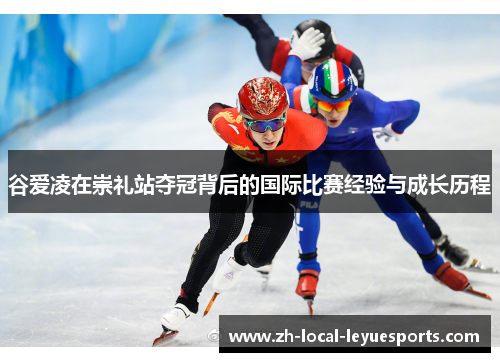 谷爱凌在崇礼站夺冠背后的国际比赛经验与成长历程