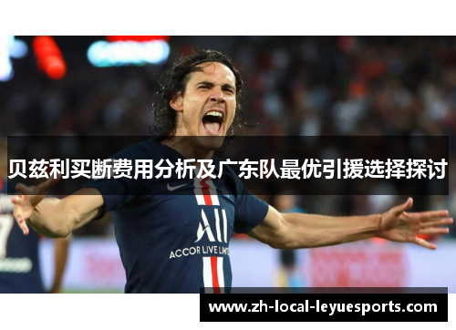 贝兹利买断费用分析及广东队最优引援选择探讨