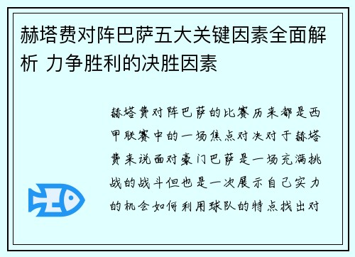 赫塔费对阵巴萨五大关键因素全面解析 力争胜利的决胜因素