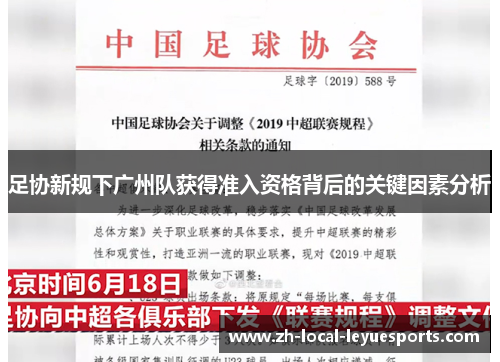 足协新规下广州队获得准入资格背后的关键因素分析