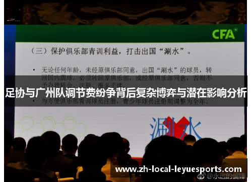 足协与广州队调节费纷争背后复杂博弈与潜在影响分析