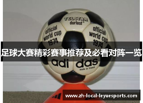 足球大赛精彩赛事推荐及必看对阵一览