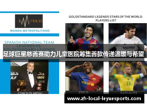足球巨星慈善赛助力儿童医院筹集善款传递温暖与希望 足球巨星慈善赛助力儿童医院筹集善款传递温暖与希望