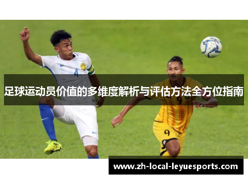 足球运动员价值的多维度解析与评估方法全方位指南