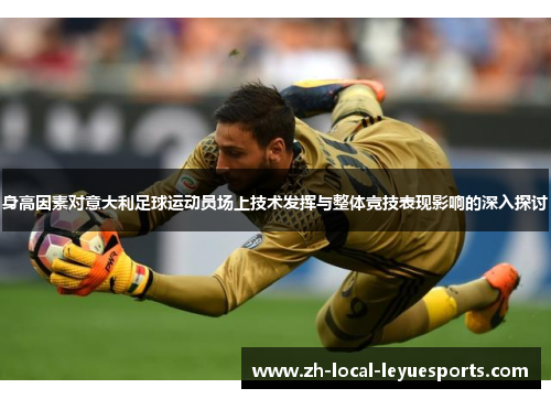 身高因素对意大利足球运动员场上技术发挥与整体竞技表现影响的深入探讨