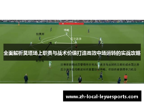 全面解析莫塔场上职责与战术价值打造高效中场运转的实战攻略 全面解析莫塔场上职责与战术价值打造高效中场运转的实战攻略