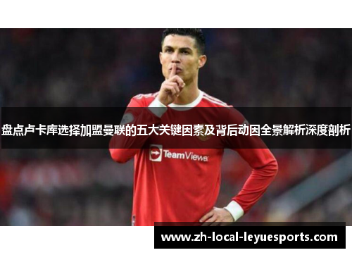 盘点卢卡库选择加盟曼联的五大关键因素及背后动因全景解析深度剖析 盘点卢卡库选择加盟曼联的五大关键因素及背后动因全景解析深度剖析