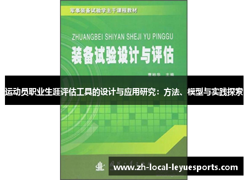 运动员职业生涯评估工具的设计与应用研究:方法、模型与实践探索 运动员职业生涯评估工具的设计与应用研究:方法、模型与实践探索