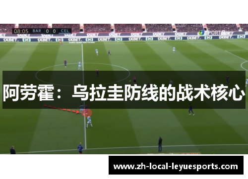 阿劳霍：乌拉圭防线的战术核心