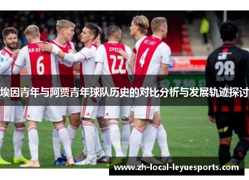埃因青年与阿贾青年球队历史的对比分析与发展轨迹探讨