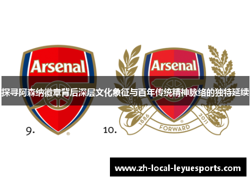 探寻阿森纳徽章背后深层文化象征与百年传统精神脉络的独特延续