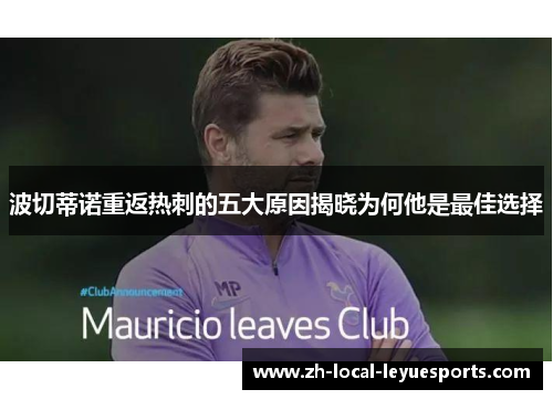 波切蒂诺重返热刺的五大原因揭晓为何他是最佳选择