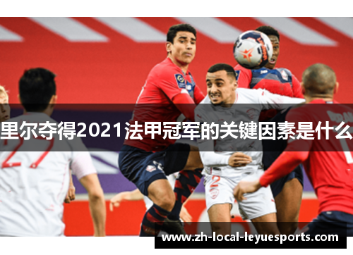 里尔夺得2021法甲冠军的关键因素是什么