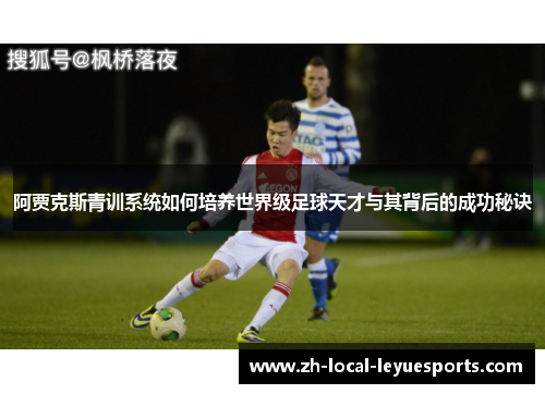 阿贾克斯青训系统如何培养世界级足球天才与其背后的成功秘诀