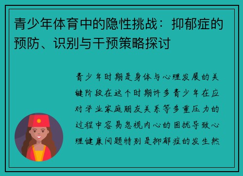 青少年体育中的隐性挑战：抑郁症的预防、识别与干预策略探讨
