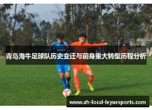 青岛海牛足球队历史变迁与前身重大转型历程分析