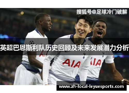 英超巴恩斯利队历史回顾及未来发展潜力分析