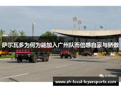 萨尔瓦多为何为能加入广州队而倍感自豪与骄傲