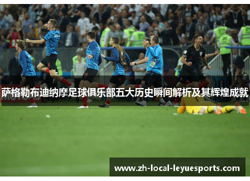 萨格勒布迪纳摩足球俱乐部五大历史瞬间解析及其辉煌成就