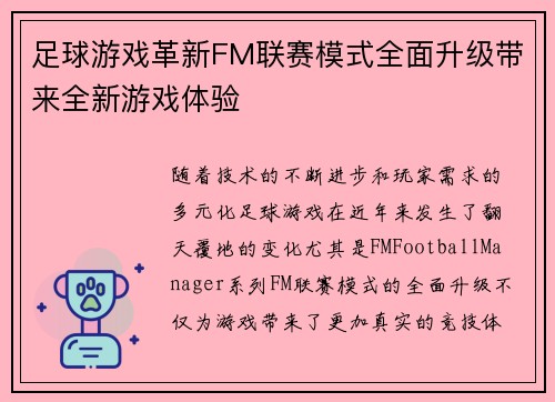足球游戏革新FM联赛模式全面升级带来全新游戏体验