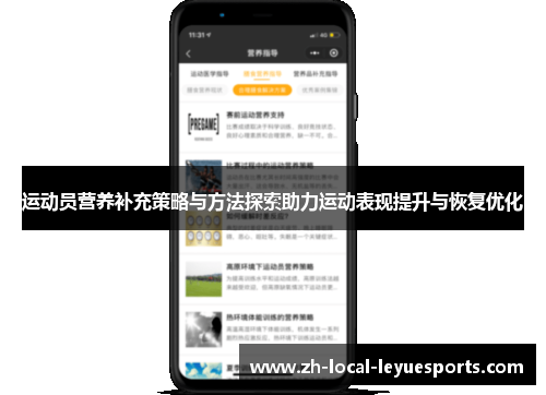 运动员营养补充策略与方法探索助力运动表现提升与恢复优化