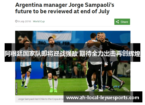 阿根廷国家队即将迎战强敌 期待全力出击再创辉煌
