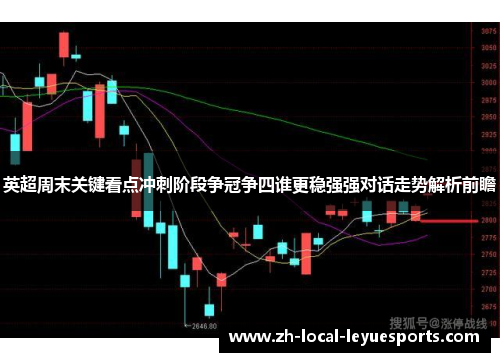 英超周末关键看点冲刺阶段争冠争四谁更稳强强对话走势解析前瞻