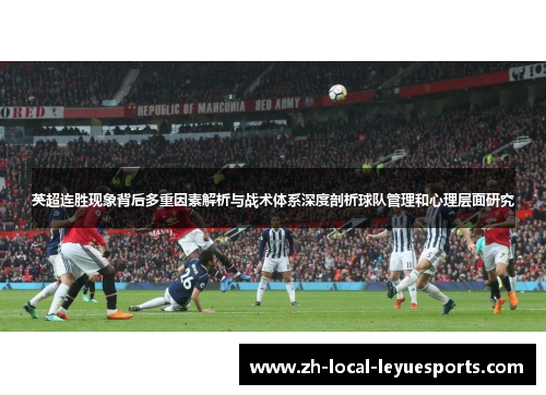 英超连胜现象背后多重因素解析与战术体系深度剖析球队管理和心理层面研究