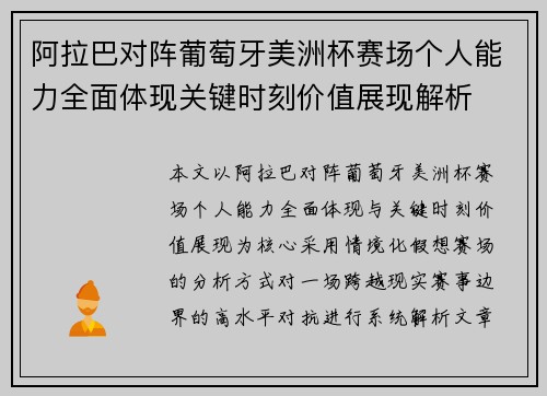 阿拉巴对阵葡萄牙美洲杯赛场个人能力全面体现关键时刻价值展现解析 阿拉巴对阵葡萄牙美洲杯赛场个人能力全面体现关键时刻价值展现解析