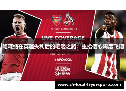 阿森纳在英超失利后的崛起之路:重拾信心再度飞翔 阿森纳在英超失利后的崛起之路:重拾信心再度飞翔