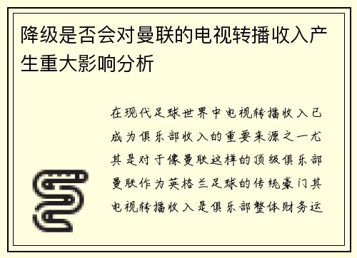 降级是否会对曼联的电视转播收入产生重大影响分析
