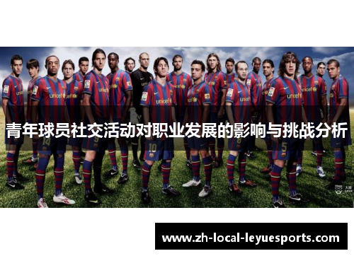 青年球员社交活动对职业发展的影响与挑战分析
