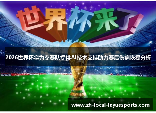 2026世界杯将为参赛队提供AI技术支持助力赛后伤病恢复分析 2026世界杯将为参赛队提供AI技术支持助力赛后伤病恢复分析