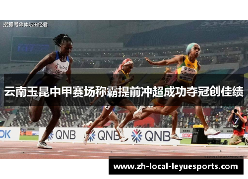 云南玉昆中甲赛场称霸提前冲超成功夺冠创佳绩 云南玉昆中甲赛场称霸提前冲超成功夺冠创佳绩